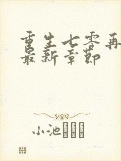 重生七零再高嫁最新章节