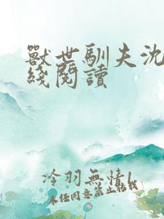 兽世驯夫沈瑶在线阅读