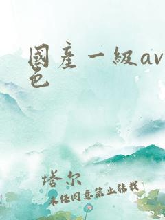 国产一级av黄色