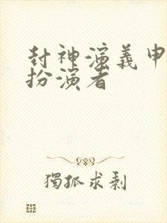 封神演义申公豹扮演者