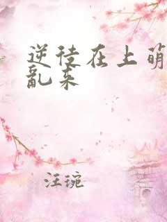 逆徒在上萌师别乱来