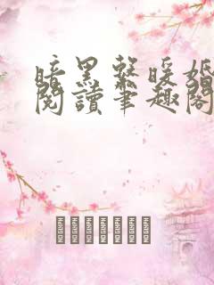 暗黑系暖婚免费阅读笔趣阁