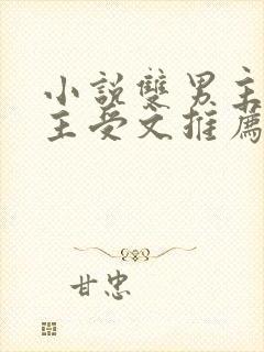 小说双男主海棠主受文推荐