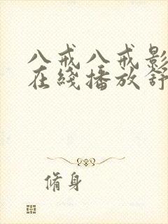 八戒八戒影视剧在线播放舒淇