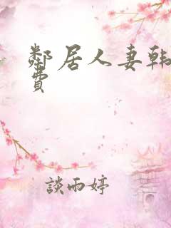 邻居人妻韩漫免费