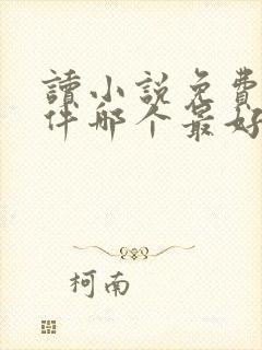 读小说免费的软件哪个最好