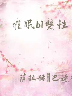 催眠bl双性