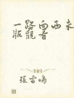 一路向西未删减版观看