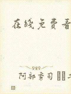 在线免费看午夜