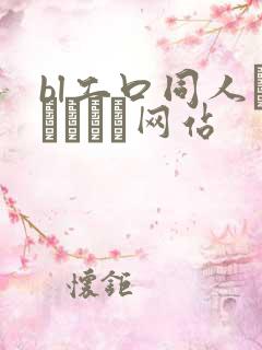 bl工口同人エロマンガ网站