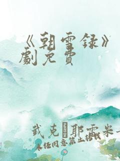 《朝雪录》电视剧免费