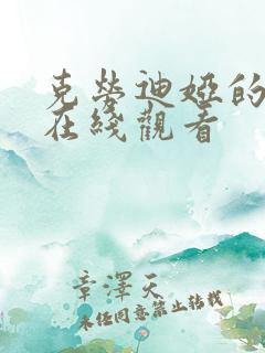 克劳迪娅的背叛在线观看