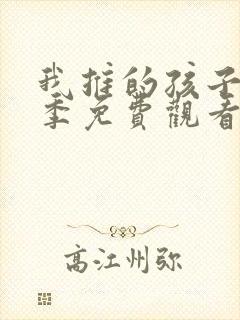 我推的孩子第一季免费观看中文