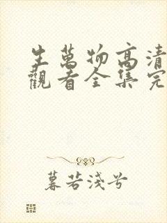 生万物高清免费观看全集完整版