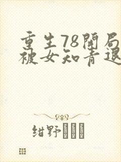 重生78开局我被女知青退婚