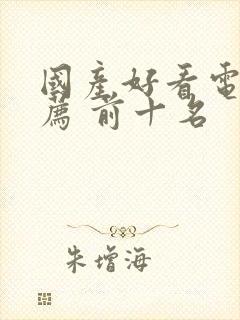 国产好看电影推荐 前十名