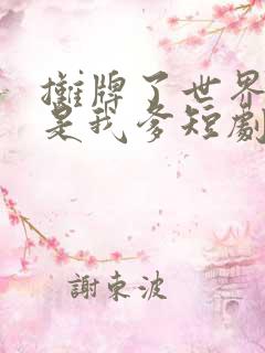 摊牌了世界首富是我爹短剧免费观看大结局