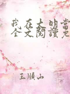 我在大明当暴君全文阅读免费