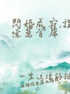 闪婚成宠,误嫁亿万首席