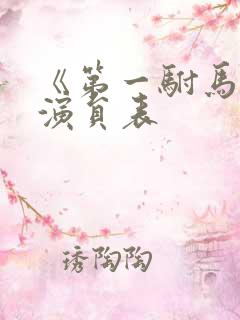 《第一驸马爷》演员表