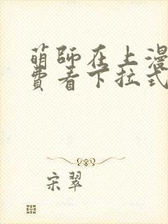 萌师在上漫画免费看下拉式