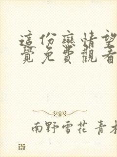 这份恋情望你察觉免费观看完整版动漫