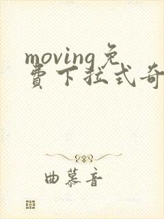 moving免费下拉式奇漫屋