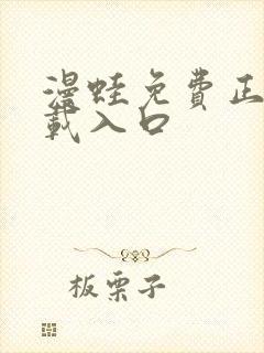 漫蛙免费正版下载入口