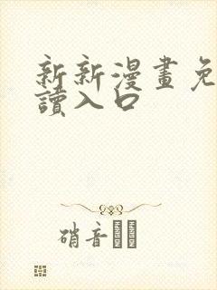 新新漫画免费阅读入口