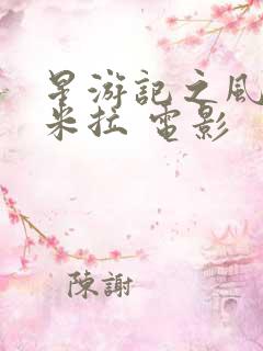 星游记之风暴法米拉 电影