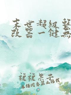 末世超级系统修改器一键无敌