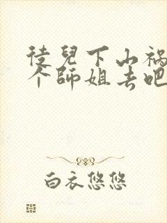 徒儿下山祸害七个师姐去吧叶青云