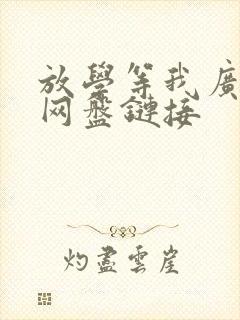 放学等我广播剧网盘链接