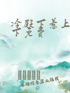 冷殿下惹上冷殿下免费
