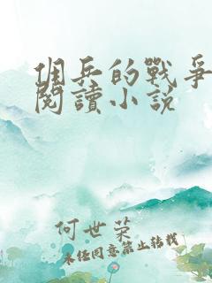 佣兵的战争免费阅读小说