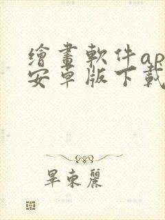 绘画软件app安卓版下载