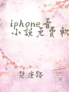 iphone看小说免费软件哪个好
