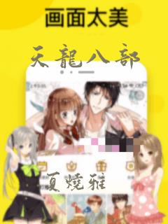 天龙八部
