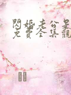 闪婚老公是豪门免费全集观看