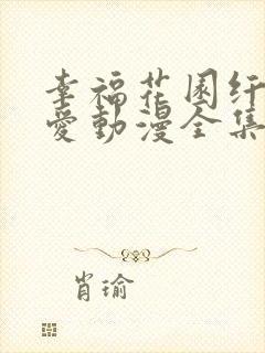 幸福花园纤细的爱动漫全集在线观看免费