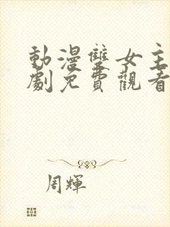 动漫双女主动作剧免费观看