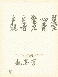 步步惊心丽在线观看免费完整版电视剧