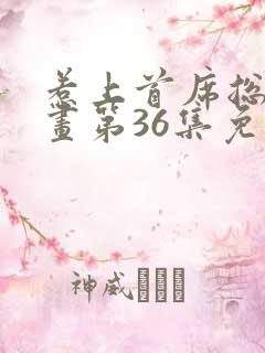 惹上首席总裁漫画第36集免费