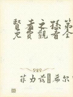 贤者之孙第二季免费观看全集高清