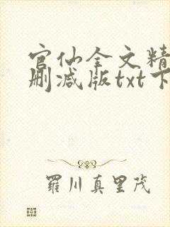 官仙全文精校未删减版txt下载