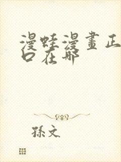 漫蛙漫画正版入口在哪