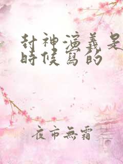 封神演义是什么时候写的