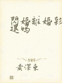 闪婚离婚彩礼能退吗