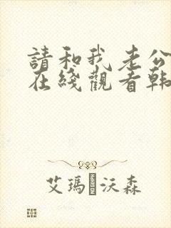 请和我老公结婚在线观看韩剧