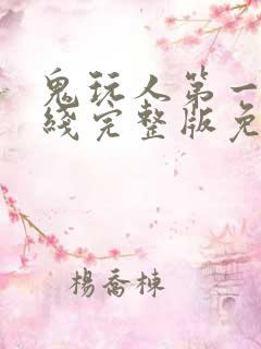 鬼玩人第一季在线完整版免费观看